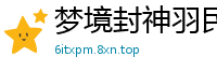 梦境封神羽民